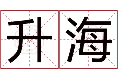 升海名字寓意