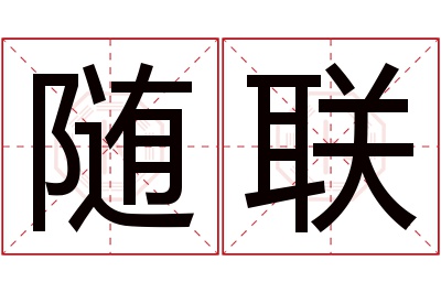 随联名字寓意