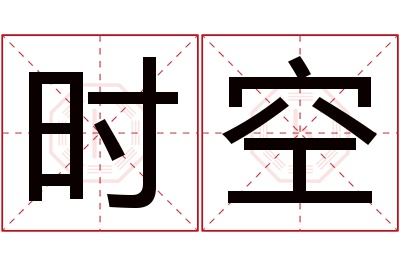 时空名字寓意