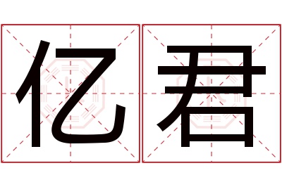 亿君名字寓意