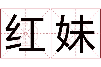 红妹名字寓意