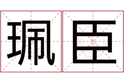 珮臣名字寓意