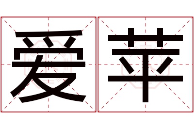 爱苹名字寓意