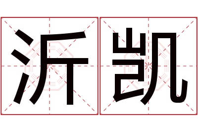 沂凯名字寓意