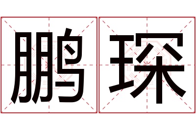 鹏琛名字寓意