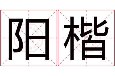 阳楷名字寓意