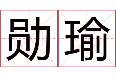 勋瑜名字寓意