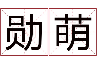 勋萌名字寓意