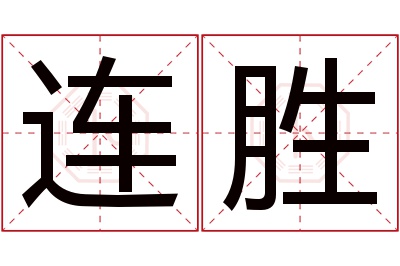 连胜名字寓意