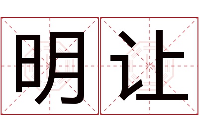 明让名字寓意