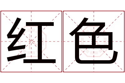 红色名字寓意