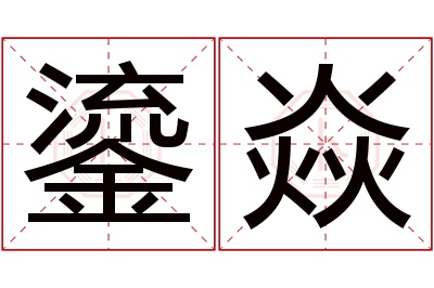 鎏焱名字寓意