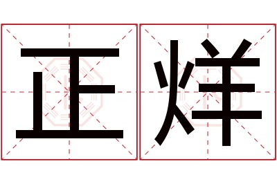 正烊名字寓意