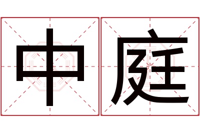 中庭名字寓意