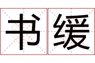 书缓名字寓意