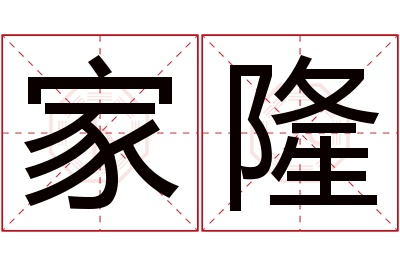 家隆名字寓意