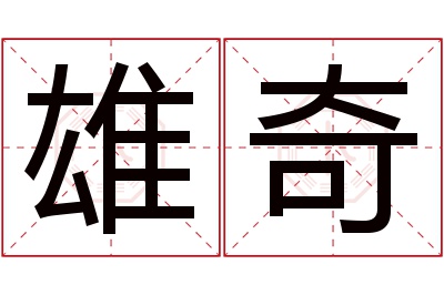 雄奇名字寓意