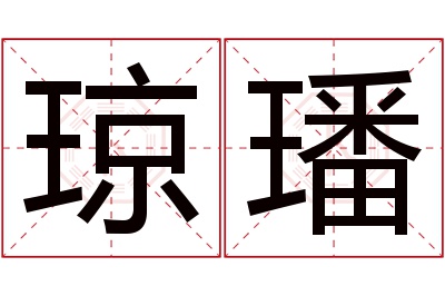 琼璠名字寓意