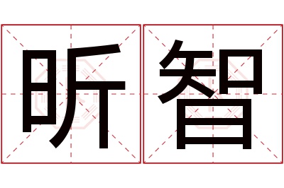 昕智名字寓意