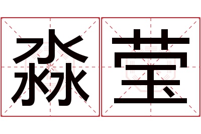 淼莹名字寓意