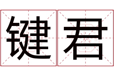 键君名字寓意