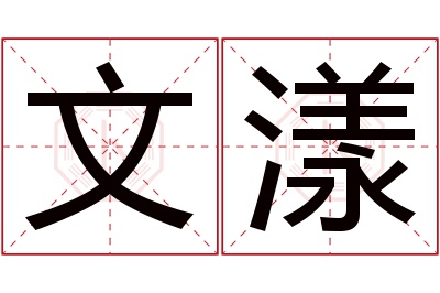 文漾名字寓意