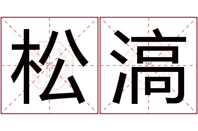 松滈名字寓意