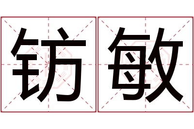 钫敏名字寓意