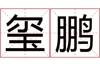 玺鹏名字寓意