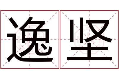 逸坚名字寓意