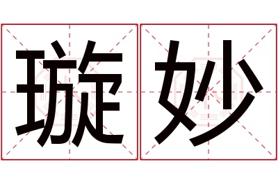 璇妙名字寓意