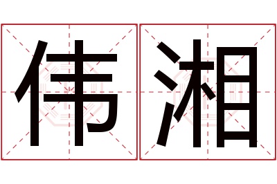 伟湘名字寓意