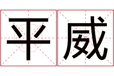 平威名字寓意