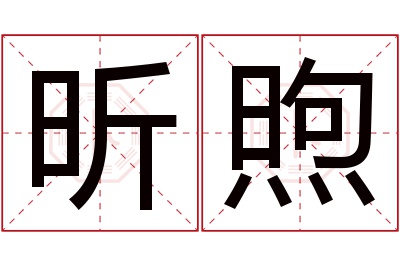 昕煦名字寓意