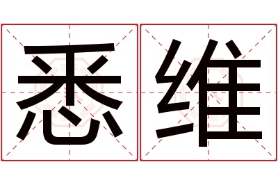 悉维名字寓意