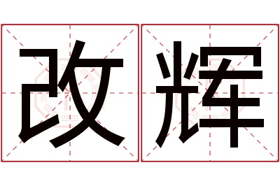 改辉名字寓意