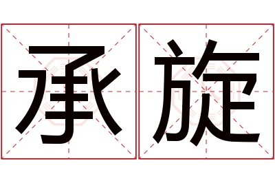 承旋名字寓意