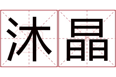 沐晶名字寓意