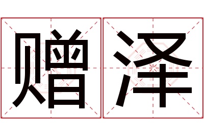 赠泽名字寓意