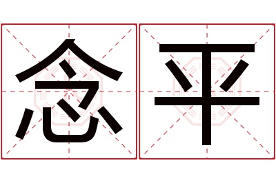 念平名字寓意