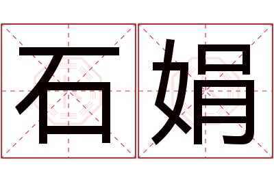 石娟名字寓意