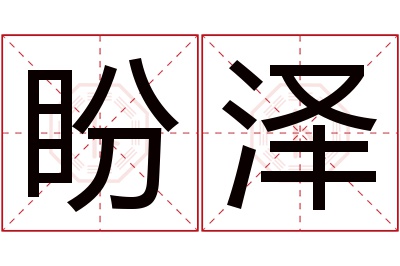 盼泽名字寓意