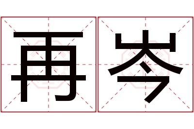 再岑名字寓意