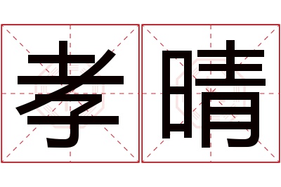 孝晴名字寓意