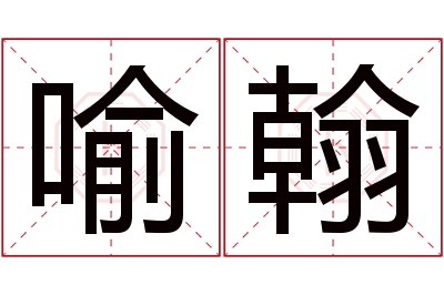 喻翰名字寓意