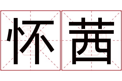 怀茜名字寓意