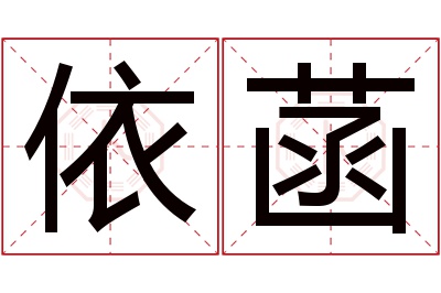 依菡名字寓意