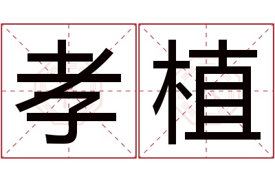 孝植名字寓意