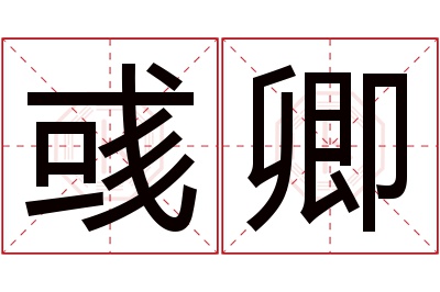 彧卿名字寓意