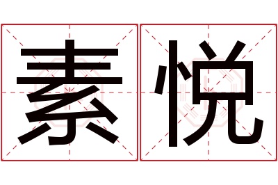 素悦名字寓意